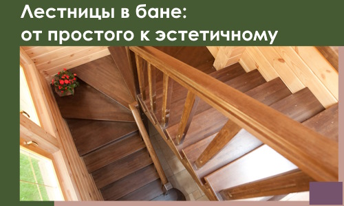 Лестницы в бане Юбилейном: от простого к эстетичному в 2026 г.