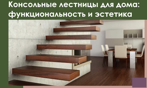Консольные лестницы для дома в Юбилейном: сочетание функциональности и эстетики